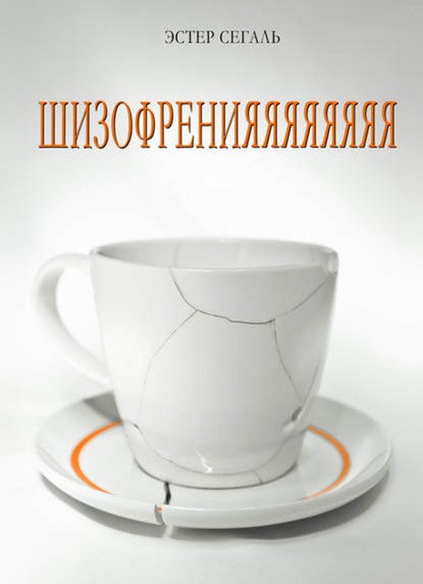 Шизофренияяяяяяяя, Эстер Сегаль