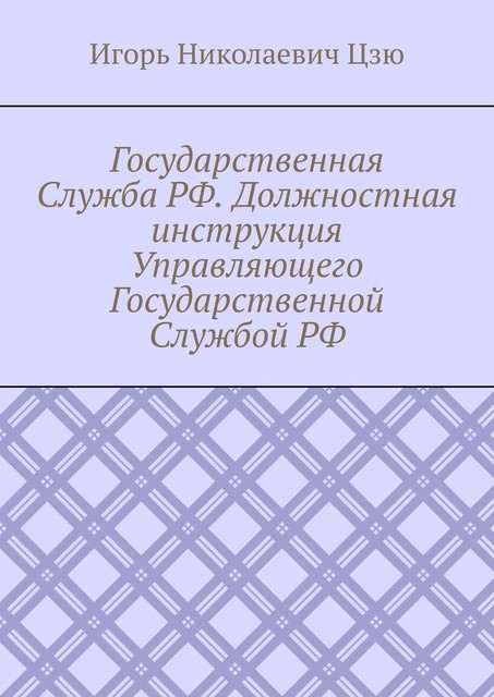 Государственная Служба РФ. Должностная инструкция Управляющего Государственной Службой РФ, Игорь Цзю