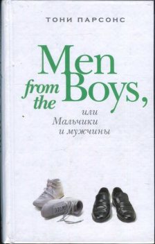 Men from the Boys, или Мальчики и мужчины, Тони Парсонс