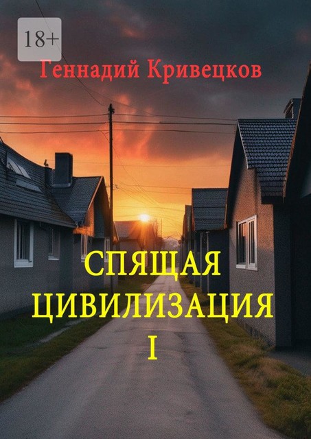 Спящая цивилизация — I, Геннадий Кривецков