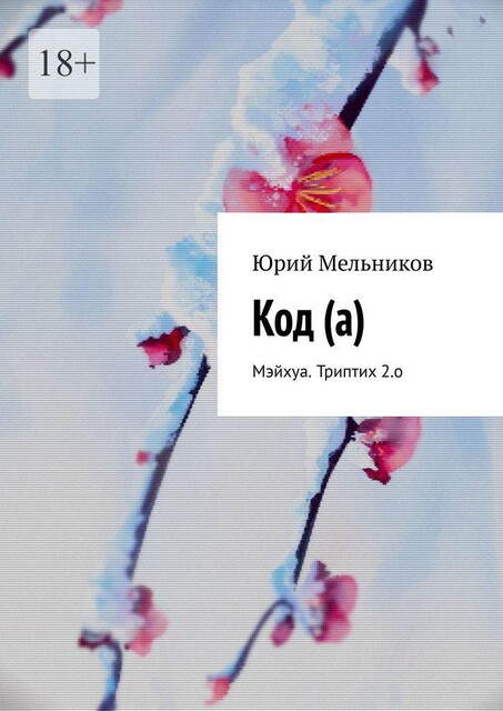 Код (а). Мэйхуа. Триптих 2.о, Юрий Мельников