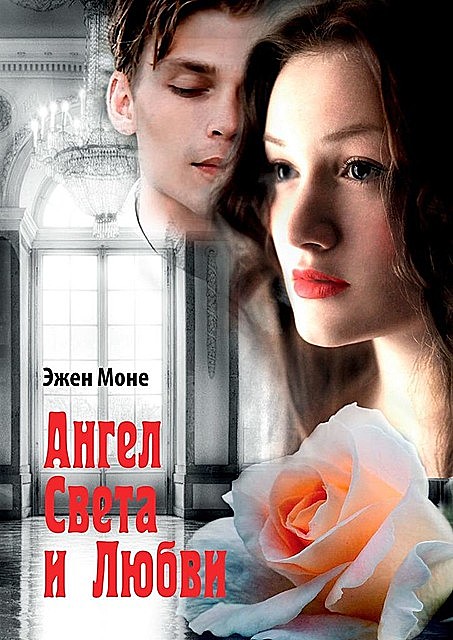 Ангел света и любви, Эжен Моне