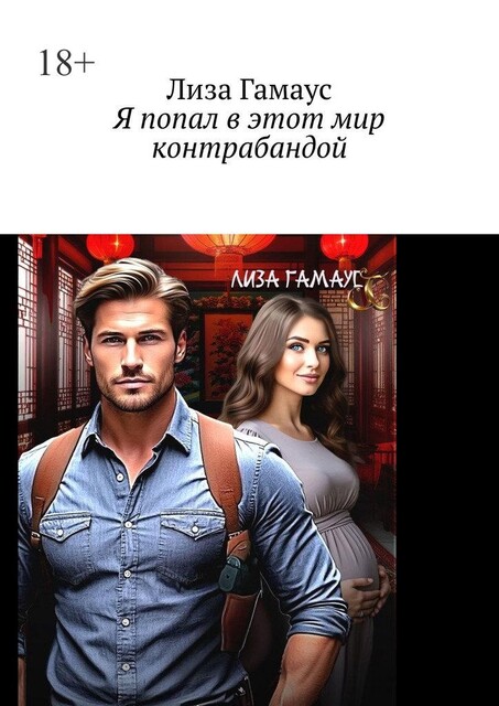 Я попал в этот мир контрабандой, Лиза Гамаус