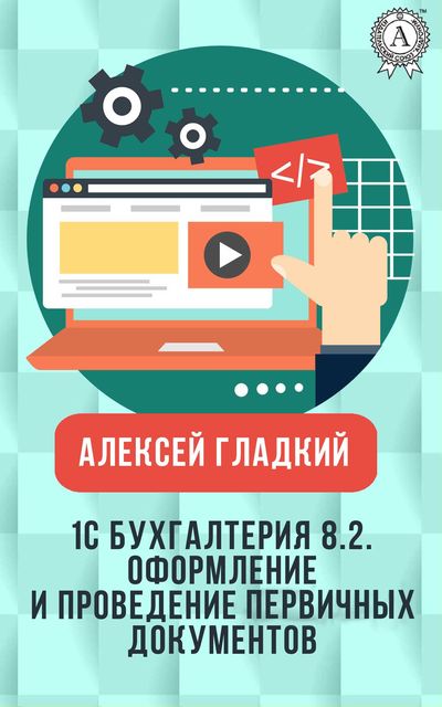 1С: Бухгалтерия 8.2. Оформление и проведение первичных учетных документов, Алексей Гладкий