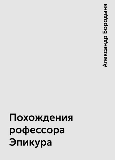 Похождения рофессора Эпикура, Александр Бородыня