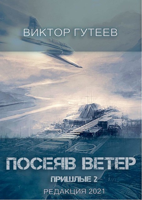 Посеяв Ветер. Пришлые-2, Виктор Гутеев