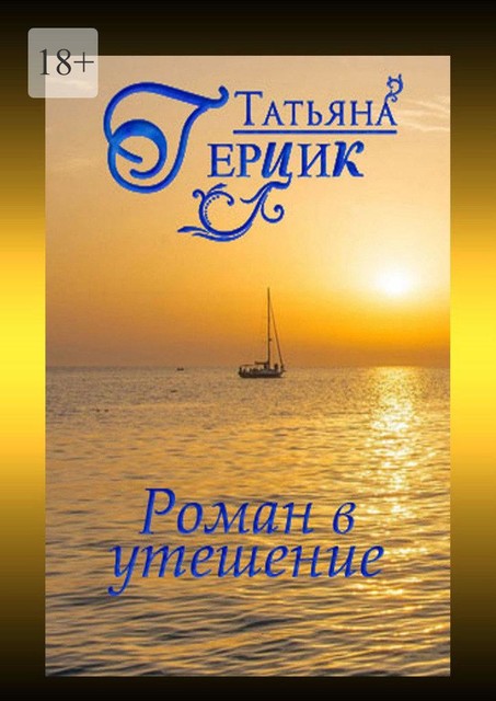 Роман в утешение, Татьяна Герцик