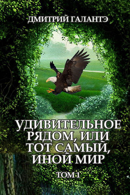 Удивительное рядом, или тот самый, иной мир. Том 1, Дмитрий Галантэ