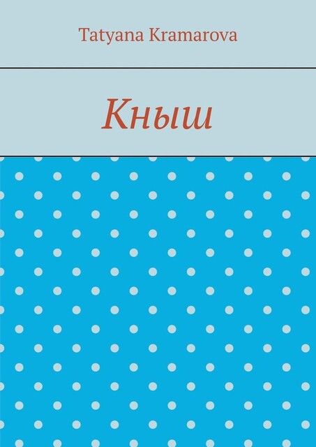 Кныш, Tatyana Kramarova