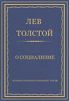 О социализме, Лев Толстой