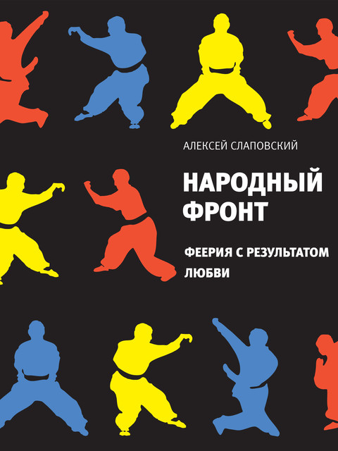 Народный фронт. Феерия с результатом любви, Алексей Слаповский