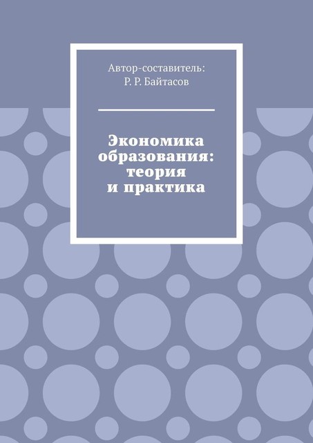 Экономика образования: теория и практика, Рахметолла Байтасов