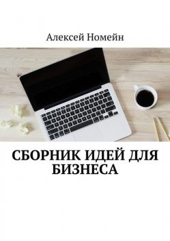 Сборник идей для бизнеса, Алексей Номейн