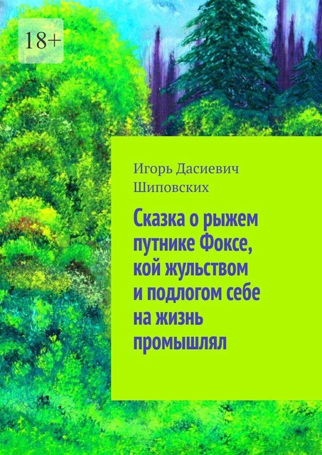 Сказка о рыжем путнике Фоксе, кой жульством и подлогом себе на жизнь промышлял, Игорь Шиповских