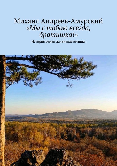 «Мы с тобою всегда, братишка!». История семьи дальневосточника, Михаил Андреев-Амурский