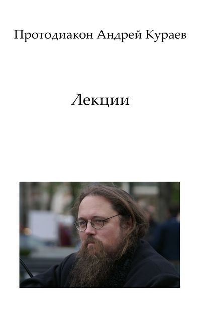 Лекции, Андрей Кураев