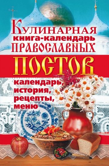 Кулинарная книга-календарь православных постов. Календарь, история, рецепты, меню, Линиза Жалпанова