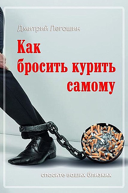 Как бросить курить самому, Дмитрий Легошин