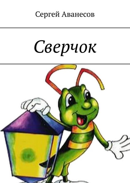 Сверчок, Сергей Аванесов