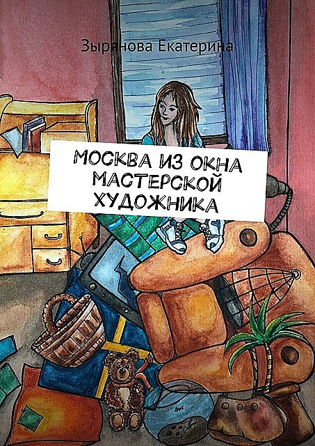 Москва из окна мастерской художника, Екатерина Зырянова