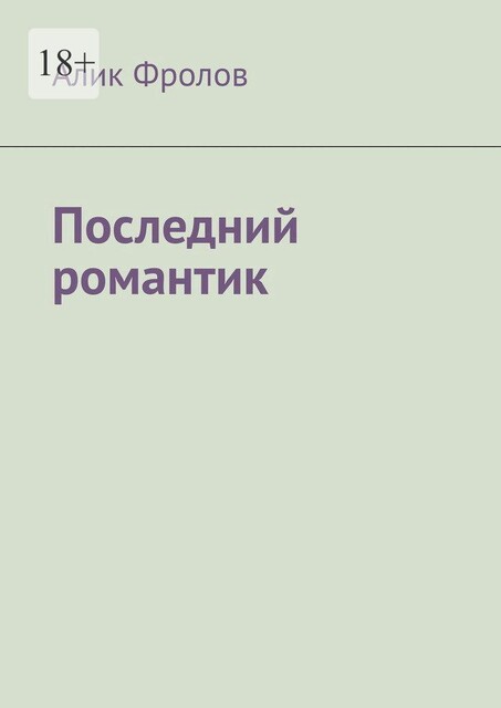 Последний романтик, Алик Фролов