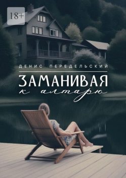 Заманивая к алтарю, Денис Передельский