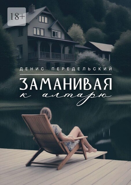 Заманивая к алтарю, Денис Передельский