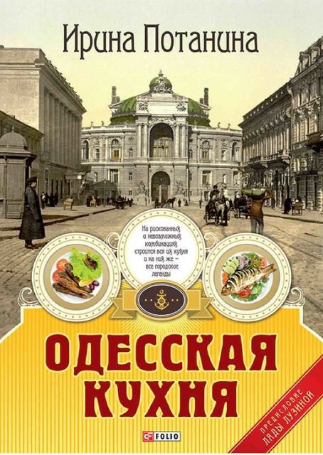 Одесская кухня, Ирина Потанина