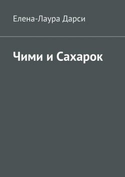 Чими и Сахарок, Елена-Лаура Дарси