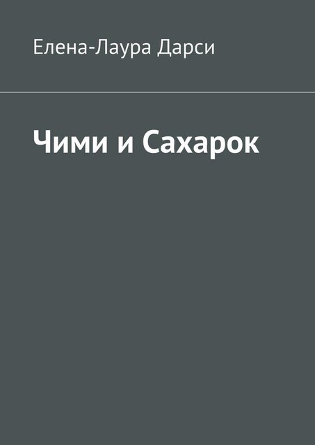 Чими и Сахарок, Елена-Лаура Дарси