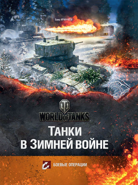 Танки в зимней войне, Б.Иринчеев