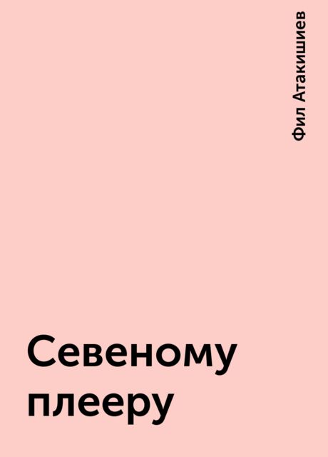Cевеномy плееpy, Фил Атакишиев