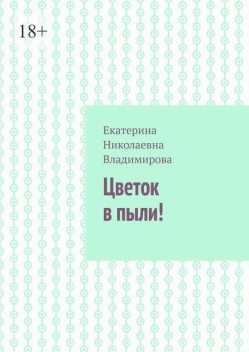 Цветок в пыли, Екатерина Владимирова