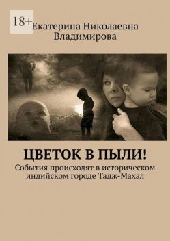 Цветок в пыли, Екатерина Владимирова