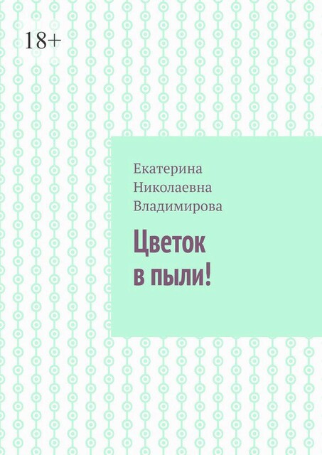Цветок в пыли, Екатерина Владимирова