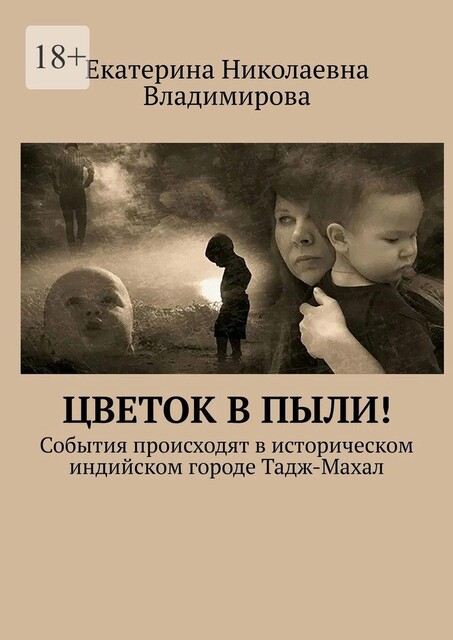 Цветок в пыли, Екатерина Владимирова
