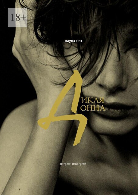 Дикая Донна, Паула Хен