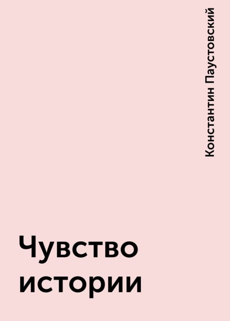 Чувство истории, Константин Паустовский