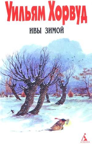 Ивы зимой, Уильям Хорвуд