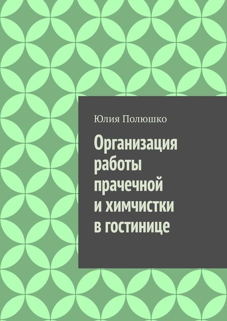 Организация работы прачечной и химчистки в гостинице, Юлия Полюшко