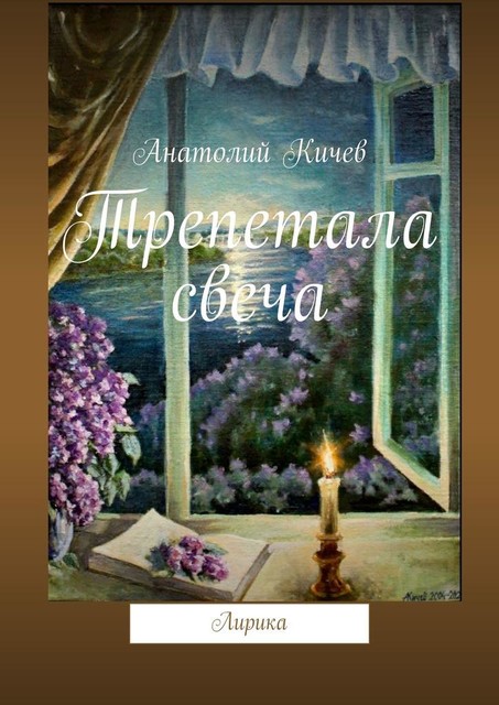 Трепетала свеча. Лирика, Анатолий Кичев