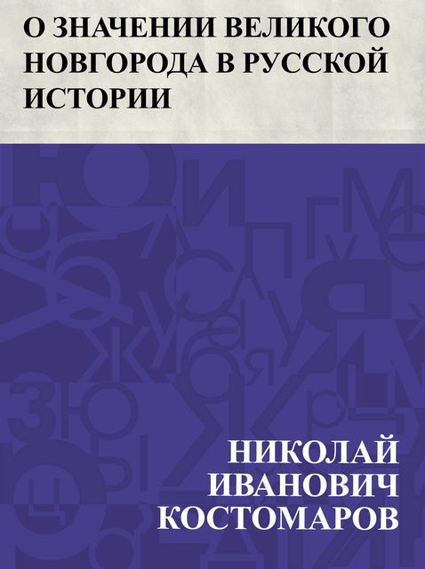 O znachenii Velikogo Novgoroda v russkoj istorii, Николай Костомаров