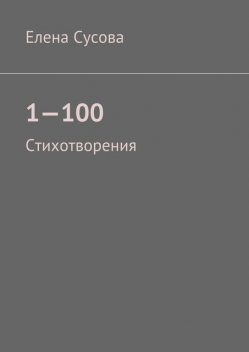 1—100, Сусова Елена