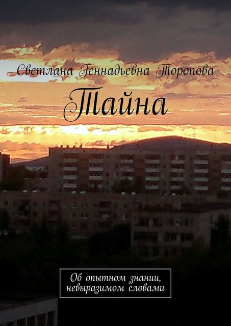 Тайна. Об опытном знании, невыразимом словами, Светлана Чезганова