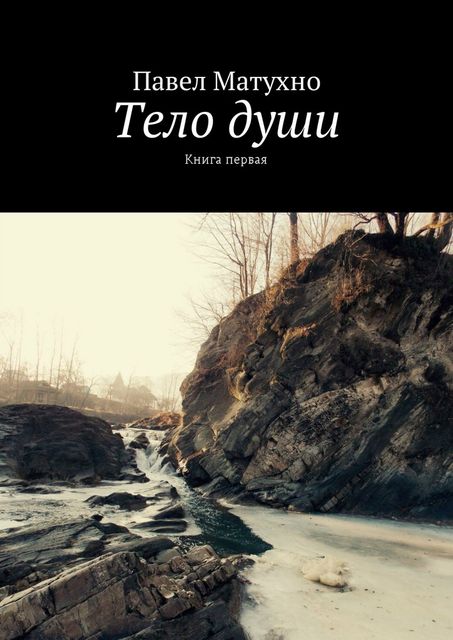 Тело души, Павел Матухно