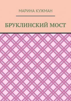 Бруклинский мост, МАРИНА КУЖМАН