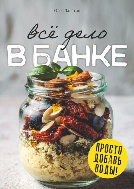 Все дело в банке. Просто добавь воды, Олег Лалетин