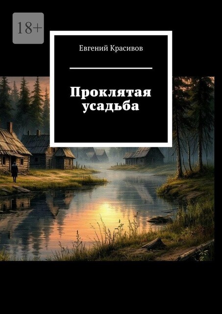 Проклятая усадьба, Евгений Красивов