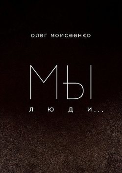 Мы люди, Олег Моисеенко