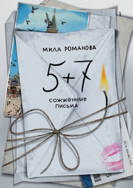 5 + 7: сожженные письма, Мила Романова